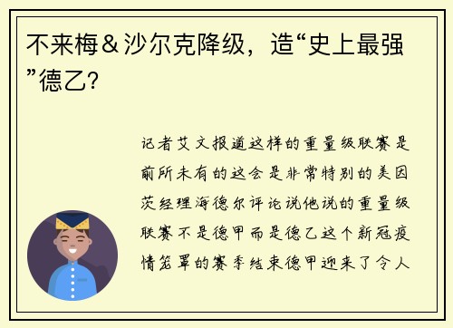 不来梅＆沙尔克降级，造“史上最强”德乙？