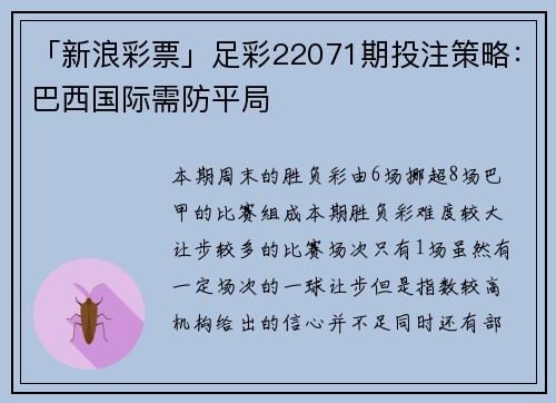 「新浪彩票」足彩22071期投注策略：巴西国际需防平局