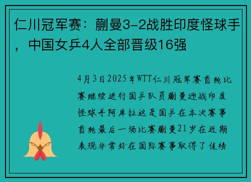 仁川冠军赛：蒯曼3-2战胜印度怪球手，中国女乒4人全部晋级16强