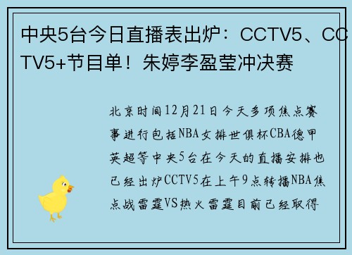 中央5台今日直播表出炉：CCTV5、CCTV5+节目单！朱婷李盈莹冲决赛