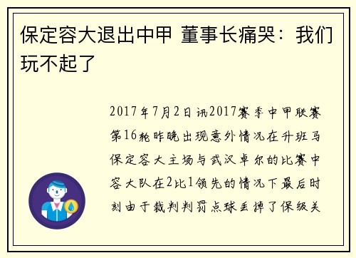 保定容大退出中甲 董事长痛哭：我们玩不起了