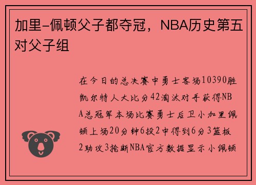 加里-佩顿父子都夺冠，NBA历史第五对父子组