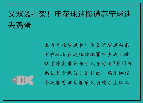 又双叒打架！申花球迷惨遭苏宁球迷丢鸡蛋