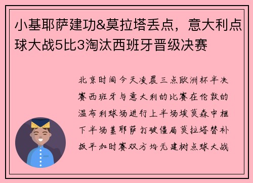 小基耶萨建功&莫拉塔丢点，意大利点球大战5比3淘汰西班牙晋级决赛