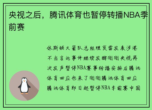 央视之后，腾讯体育也暂停转播NBA季前赛
