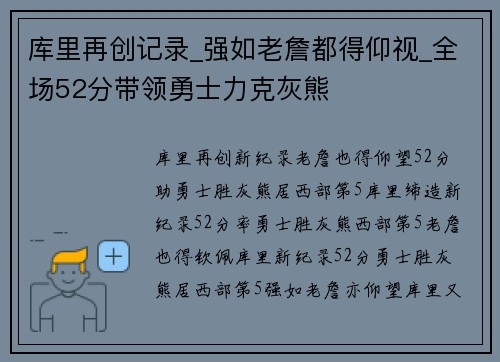 库里再创记录_强如老詹都得仰视_全场52分带领勇士力克灰熊