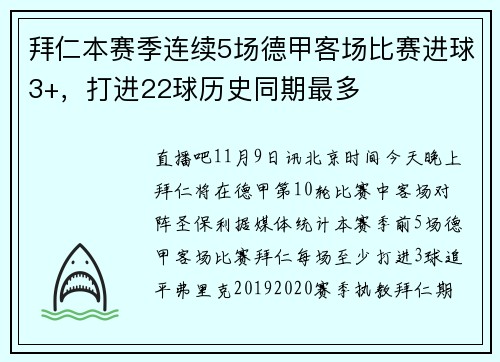 拜仁本赛季连续5场德甲客场比赛进球3+，打进22球历史同期最多