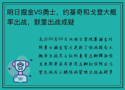 明日掘金VS勇士，约基奇和戈登大概率出战，默里出战成疑