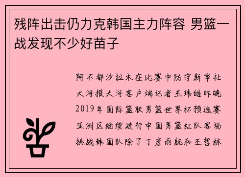 残阵出击仍力克韩国主力阵容 男篮一战发现不少好苗子