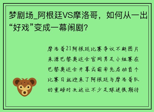 梦剧场_阿根廷VS摩洛哥，如何从一出“好戏”变成一幕闹剧？