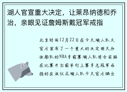 湖人官宣重大决定，让莱昂纳德和乔治，亲眼见证詹姆斯戴冠军戒指