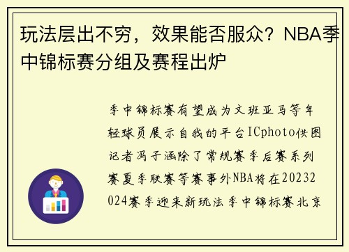 玩法层出不穷，效果能否服众？NBA季中锦标赛分组及赛程出炉