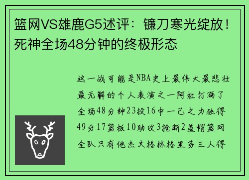 篮网VS雄鹿G5述评：镰刀寒光绽放！死神全场48分钟的终极形态