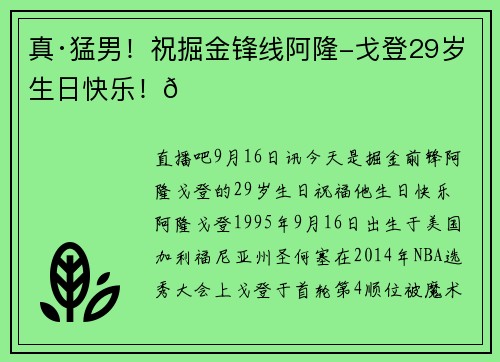 真·猛男！祝掘金锋线阿隆-戈登29岁生日快乐！🎂