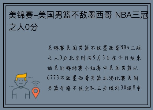 美锦赛-美国男篮不敌墨西哥 NBA三冠之人0分