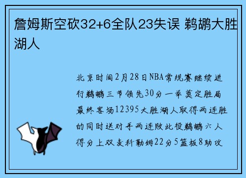 詹姆斯空砍32+6全队23失误 鹈鹕大胜湖人