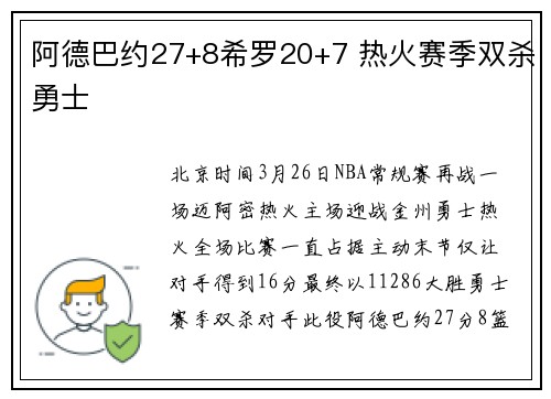 阿德巴约27+8希罗20+7 热火赛季双杀勇士