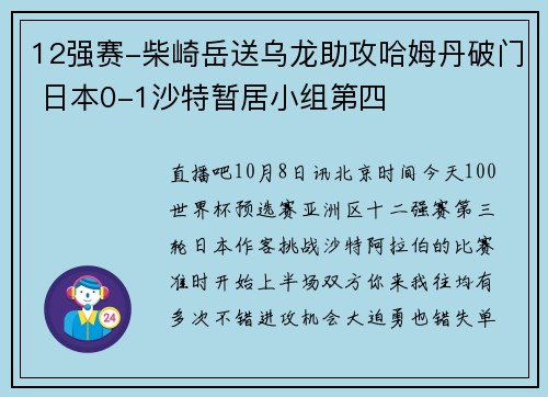 12强赛-柴崎岳送乌龙助攻哈姆丹破门 日本0-1沙特暂居小组第四