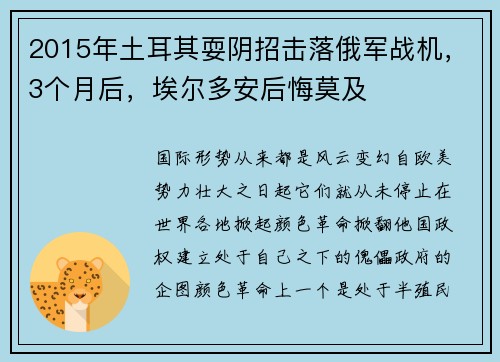 2015年土耳其耍阴招击落俄军战机，3个月后，埃尔多安后悔莫及
