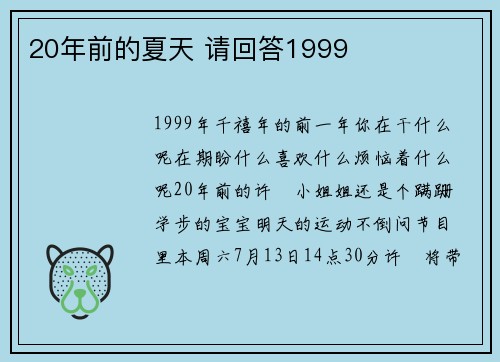 20年前的夏天 请回答1999