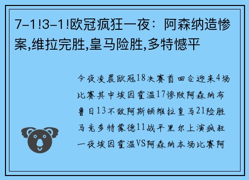 7-1!3-1!欧冠疯狂一夜：阿森纳造惨案,维拉完胜,皇马险胜,多特憾平