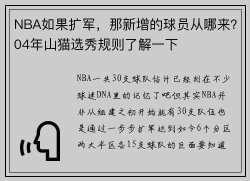 NBA如果扩军，那新增的球员从哪来？04年山猫选秀规则了解一下