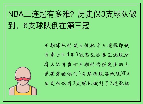 NBA三连冠有多难？历史仅3支球队做到，6支球队倒在第三冠
