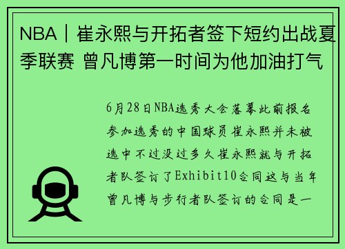NBA｜崔永熙与开拓者签下短约出战夏季联赛 曾凡博第一时间为他加油打气