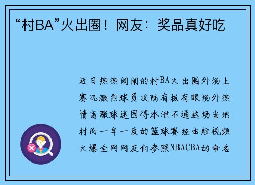 “村BA”火出圈！网友：奖品真好吃