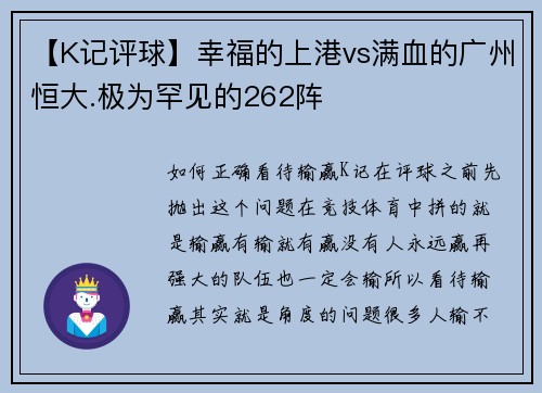 【K记评球】幸福的上港vs满血的广州恒大.极为罕见的262阵