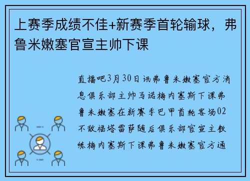 上赛季成绩不佳+新赛季首轮输球，弗鲁米嫩塞官宣主帅下课