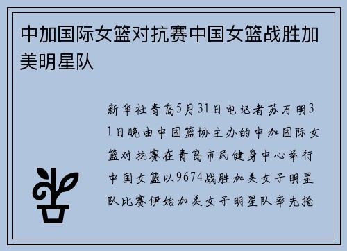 中加国际女篮对抗赛中国女篮战胜加美明星队