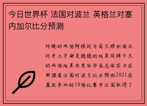 今日世界杯 法国对波兰 英格兰对塞内加尔比分预测
