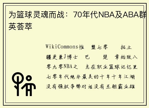 为篮球灵魂而战：70年代NBA及ABA群英荟萃