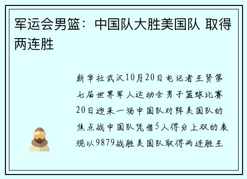 军运会男篮：中国队大胜美国队 取得两连胜