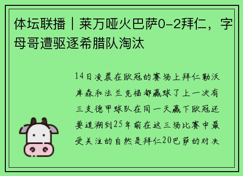 体坛联播｜莱万哑火巴萨0-2拜仁，字母哥遭驱逐希腊队淘汰