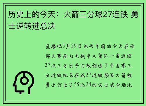 历史上的今天：火箭三分球27连铁 勇士逆转进总决