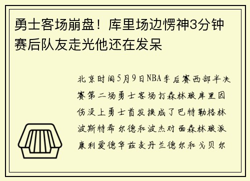 勇士客场崩盘！库里场边愣神3分钟 赛后队友走光他还在发呆