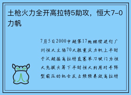 土枪火力全开高拉特5助攻，恒大7-0力帆