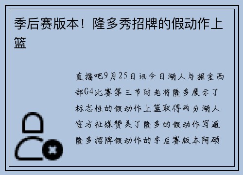 季后赛版本！隆多秀招牌的假动作上篮