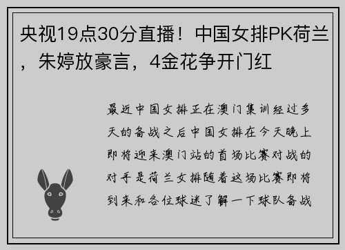 央视19点30分直播！中国女排PK荷兰，朱婷放豪言，4金花争开门红