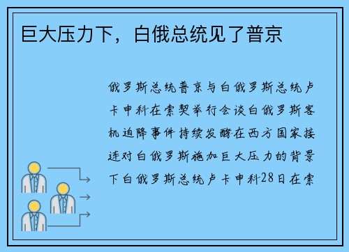 巨大压力下，白俄总统见了普京