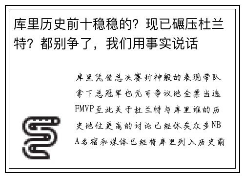 库里历史前十稳稳的？现已碾压杜兰特？都别争了，我们用事实说话