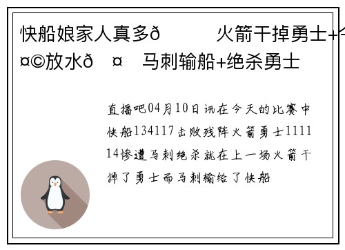 快船娘家人真多😛火箭干掉勇士+今天放水🤗马刺输船+绝杀勇士