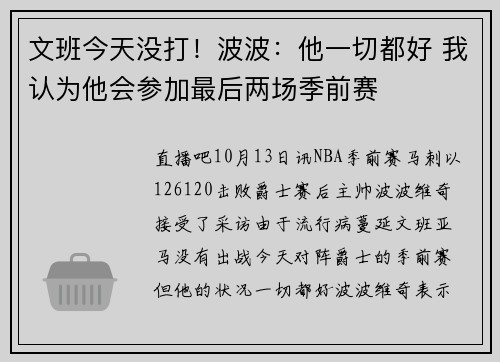 文班今天没打！波波：他一切都好 我认为他会参加最后两场季前赛