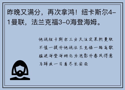 昨晚又满分，再次拿鸿！纽卡斯尔4-1曼联，法兰克福3-0海登海姆。