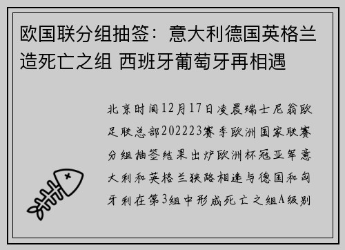 欧国联分组抽签：意大利德国英格兰造死亡之组 西班牙葡萄牙再相遇