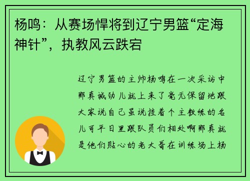 杨鸣：从赛场悍将到辽宁男篮“定海神针”，执教风云跌宕