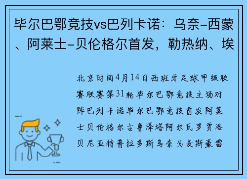 毕尔巴鄂竞技vs巴列卡诺：乌奈-西蒙、阿莱士-贝伦格尔首发，勒热纳、埃斯皮诺出战