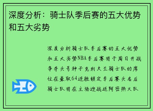 深度分析：骑士队季后赛的五大优势和五大劣势